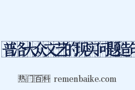 普洛大众文艺的现实问题造句是什么意思的图片